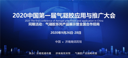 2020中國第一屆氣凝膠應用與推廣大會在濟南召開，推動新材料技術落地
