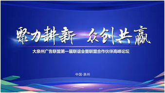 共啟新程 大泉州廣告聯盟第一屆大會暨新材料技術推廣服務戰略高峰論壇成功舉辦